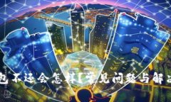 OP钱包不还会怎样？常见问
