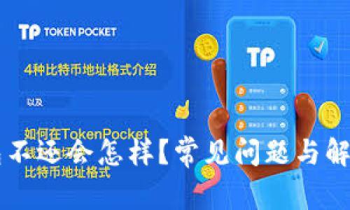 OP钱包不还会怎样?常见问题与解决方案