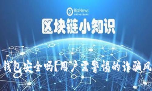 小狐狸钱包安全吗?用户需警惕的诈骗风险分析