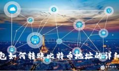 TP钱包如何转账比特币地址