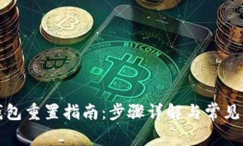小狐狸钱包重置指南:步骤详解与常见问题解答