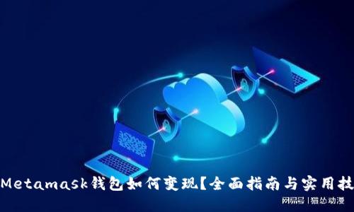 : Metamask钱包如何变现?全面指南与实用技巧