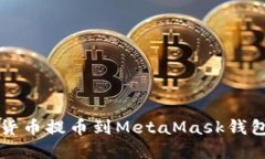 如何将加密货币提币到M