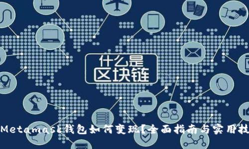 : Metamask钱包如何变现?全面指南与实用技巧