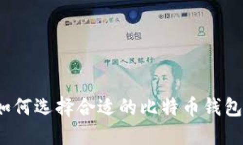 如何选择合适的比特币钱包？