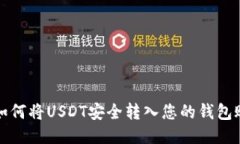 : 如何将USDT安全转入您的