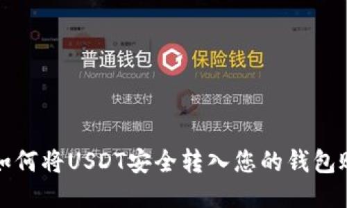: 如何将USDT安全转入您的钱包账户