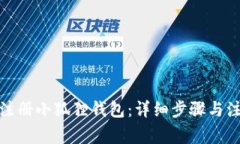 : 如何注册小狐狸钱包：详