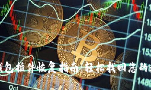 小狐狸钱包插件恢复指南:轻松找回您的数字资产