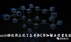 Metamask助记词忘记了怎么办