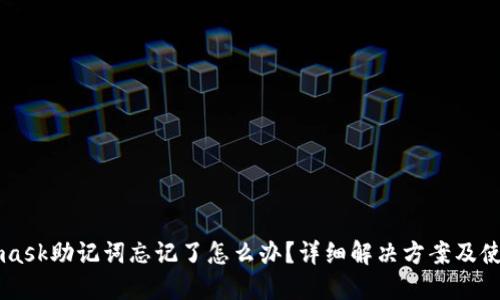 Metamask助记词忘记了怎么办?详细解决方案及使用指南