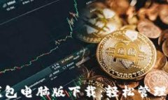 比特币电子钱包电脑版下