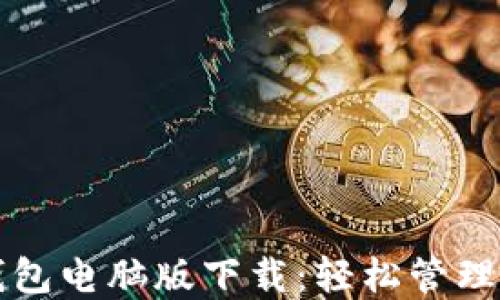 
比特币电子钱包电脑版下载：轻松管理您的数字资产