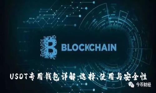 USDT专用钱包详解：选择、使用与安全性