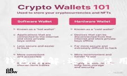 USDT专用钱包详解：选择、使用与安全性
