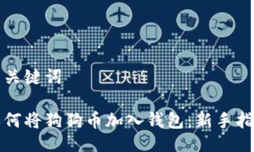 与关键词

如何将狗狗币加入钱包：新手指南