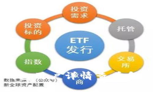 以太坊钱包用户详情查看和管理指南