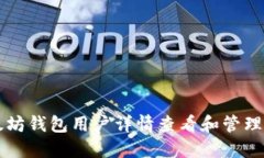 以太坊钱包用户详情查看