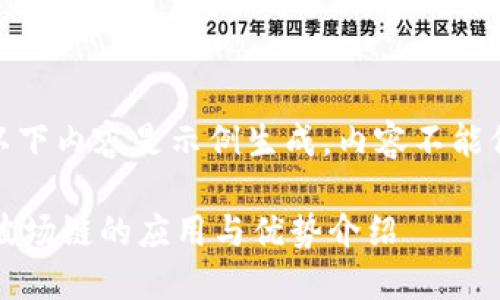 *为了完整性,以下内容是示例生成,内容不能保证完全准确。*
小狐狸钱包在波场链的应用与优势介绍