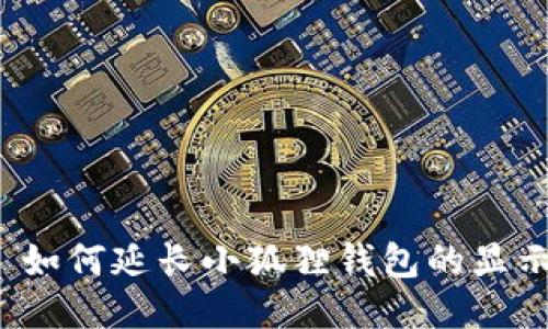 Title: 如何延长小狐狸钱包的显示时间?