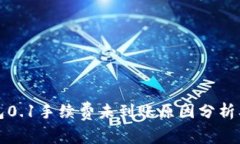 小狐狸钱包0.1手续费未到