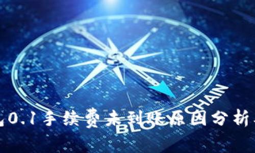 小狐狸钱包0.1手续费未到账原因分析及解决方案