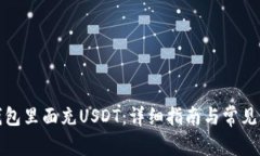 如何往钱包里面充USDT：详