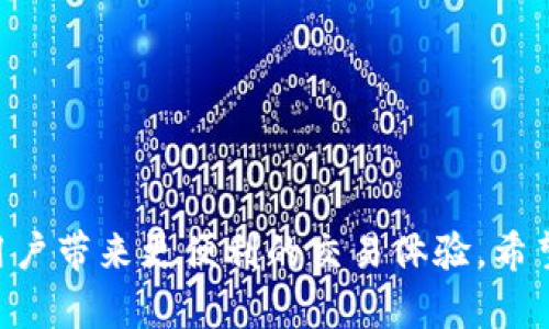 biao ti如何查看USDT钱包号和别名的详细教程/biao ti

keywordUSDT钱包, 查看钱包号, 钱包别名, USDT交易/keyword/guanjianci

USDT（Tether）是一种广泛使用的稳定币，通常与美元挂钩。因此，了解如何查看USDT钱包号和别名对用户来说非常重要，尤其是在进行加密货币交易时。本文将详细介绍USDT钱包号和别名的概念、如何查找这些信息以及相关的常见问题。

什么是USDT钱包号和别名？
USDT钱包号是用户在加密货币钱包或交易所中接收和发送USDT的唯一标识符。每个USDT钱包都有一个公钥，这就是钱包号，它可以被视为银行账户号码。通过这个钱包号，用户可以向他人发送USDT或接收USDT。

而钱包的别名（有时称为“钱包标签”或“备注名”）则是用户为自己的钱包分配的一个人性化的名字或标识。这可以帮助用户更好地管理多个钱包，特别是当用户在不同平台上有多个钱包时。别名并不影响交易的安全性，只是增加了记忆的便捷性。

如何查看USDT钱包号？
查看USDT钱包号的过程因不同的加密货币钱包或交易平台而有所不同。以下是通过最常用的方法来查看USDT钱包号的步骤：

1. **登录钱包或交易所**：首先，用户需要访问所在的加密货币钱包或交易所，输入相关的登录信息以进行身份验证。

2. **找到USDT资产页面**：登录成功后，用户应查找“资产”、“钱包”或“余额”选项，这些选项通常位于导航菜单中。用户需要选择USDT作为查看对象。

3. **查看钱包信息**：在USDT资产页面，用户将看到该钱包的详细信息，其中包括钱包号和可能的别名。钱包号通常以字母和数字的组合形式出现。

4. **复制钱包号**：用户可以直接复制钱包号，用于接收USDT或分享给他人。请注意，不要将钱包号泄露给不可信的人，以防止资产被盗。

如何查看钱包别名？
查看USDT钱包的别名也有类似的步骤，具体如下：

1. **访问设置或管理你的钱包**：在大多数钱包或交易所中，用户可以在“设置”或“钱包管理”中找到别名的相关选项。

2. **编辑钱包信息**：用户可以查看或编辑已经存在的别名。若是新钱包，可以设置一个符合个人习惯的别名。

3. **保存更改**：更改别名后，别记得保存更改，以确保新别名生效。

相关问题1：如何安全地管理USDT钱包号？
安全管理USDT钱包号是非常重要的，因为错误的操作可能导致资金丢失。下面是一些关于如何安全管理钱包号的建议：

1. **选择靠谱的平台**：首先，用户应该选择口碑良好的钱包或交易平台。可以通过查看用户评论和第三方评估来确保平台的安全性。

2. **开启双重认证**：在可能的情况下，开启双重身份验证（2FA），这将大大增加账户的安全性。即使钱包号被盗，攻击者也很难访问到账户。

3. **定期备份钱包**：定期备份你的钱包信息，包括私钥和助记词。这将确保在设备丢失或故障时，用户仍然可以访问自己的资金。

4. **保持私钥安全**：避免将私钥存储在联网设备的文件中，最好选择离线存储方式。

5. **不随便共享信息**：用户需要小心与他人分享钱包号，尤其是在不可信的平台上。尽量通过加密的方式分享信息。

相关问题2：USDT的交易费用是多少？
关于USDT交易费用，通常取决于用户所使用的交易所或钱包。大多数交易所或钱包都会收取一定比例的手续费，常见的收费标准如下：

1. **交易所手续费**：大多数交易所会根据用户的交易量收费，一般在0.1%-0.2%之间。有些交易所甚至会对高频交易者提供手续费折扣。

2. **转账费用**：如果用户从一个钱包转账到另一个钱包，不同区块链的转账费用也会有所不同。例如，基于ERC-20标准的USDT在以太坊网络中转账的费用可能会更高，而基于Tron网络的USDT转账费用则相对较低。用户在进行转账时，需关注网络的拥堵情况，这会直接影响转账速度和费用。

3. **区块链网络费用**：交易费用也取决于当前区块链网络的拥堵情况。网络越拥堵，费用越高。因此，用户在选择转账时间时需考虑这一因素。

相关问题3：如何有效地查找USDT交易记录？
查找USDT的交易记录是了解资金流动情况的关键，用户可以通过以下几种方式来查看交易记录：

1. **登录钱包或交易所**：用户首先需要登录到使用的交易所或钱包中，并导航到“交易记录”或“历史交易”选项。大多数平台都会提供详细的交易历史记录，包括时间、交易金额、类型等信息。

2. **使用区块链浏览器**：用户可以在区块链浏览器中输入自己的钱包地址，查看相关的交易历史。区块链浏览器能够提供公开透明的交易记录信息，用户可以轻松查找每一笔交易的详情。

3. **导出交易信息**：有些钱包及交易平台支持导出交易记录到CSV文件中，方便用户进行分析和财务管理。

通过这些方式，用户可以有效跟踪和管理自己的USDT交易记录，确保没有遗漏或错误。

相关问题4：USDT是否存在安全风险？
虽然USDT是一种相对稳定的加密货币，但在使用过程中仍然存在一些安全风险：

1. **市场风险**：尽管USDT与美元挂钩，但在某些市场情境下，市场价格会受到影响。用户应该时刻关注市场动态。

2. **钱包安全**：如果用户选择的不良钱包，容易受到黑客攻击。一些用户因为使用不安全的钱包而丢失了资产。

3. **鱼叉攻击**：用户在进行交易时，可能会遭遇到钓鱼攻击，这种攻击通常通过假冒网站来获取用户信息。

4. **合规风险**：一些国家对加密货币的合规程度较低，用户在交易时要了解当地法律法规，避免不必要的风险。

相关问题5：如何选择适合的USDT钱包？
选择一个适合的USDT钱包是至关重要的，它将直接影响用户的交易体验和资产安全性：

1. **钱包类型**：根据需求选择合适的类型，通常有热钱包和冷钱包之分。热钱包方便使用但相对脆弱，冷钱包更安全但不太方便交易。

2. **用户评价**：通过查看用户评价和评分来了解到钱包的安全性和可靠性。用户的亲身体验往往能提供有效的信息。

3. **功能丰富性**：考虑钱包是否支持多种币种、是否有良好的用户界面、是否支持多重签名等功能。这些都能提高用户的体验。

4. **安全措施**：确保选择的钱包具备高级的安全措施，例如两步验证、加密存储等。

5. **技术支持**：选择提供良好客服支持的钱包，这样在出现问题时可以快速获得帮助。

在选择合适的USDT钱包后，用户应定期检查和管理自己的钱包及交易记录，以确保资产的安全。对USDT钱包号和别名的了解将为用户带来更便利的交易体验。希望本文能为大家在USDT的管理和交易中提供一定的帮助。