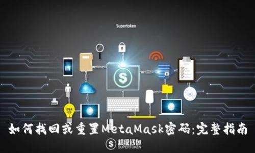 如何找回或重置MetaMask密码:完整指南