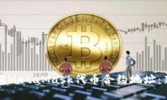 如何查询MetaMask代币合约地