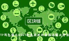 TP钱包转出USDT打包失败的