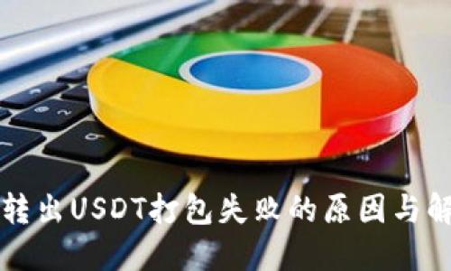 TP钱包转出USDT打包失败的原因与解决方法