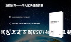 小狐狸钱包上看不到USDT的