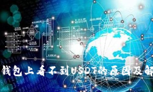 小狐狸钱包上看不到USDT的原因及解决方法
