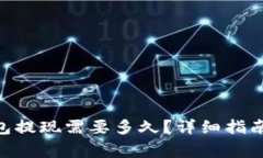  USDT小金库钱包提现需要多