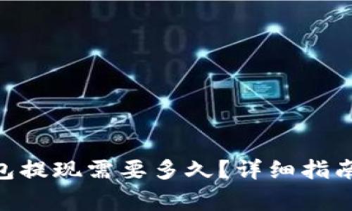 USDT小金库钱包提现需要多久?详细指南与常见问题解析