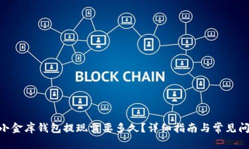USDT小金库钱包提现需要多久?详细指南与常见问题解析