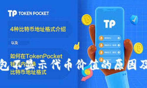 小狐狸钱包不显示代币价值的原因及解决方法