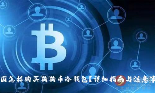 中国怎样购买狗狗币冷钱包?详细指南与注意事项
