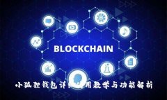 小狐狸钱包详细使用教学