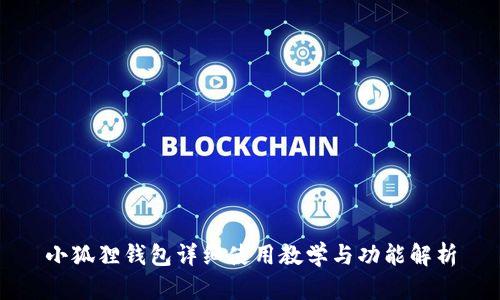小狐狸钱包详细使用教学与功能解析