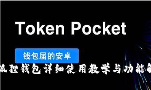 小狐狸钱包详细使用教学与功能解析