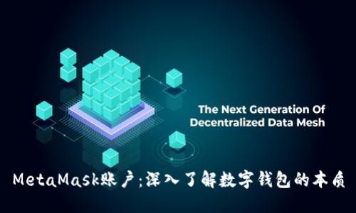 MetaMask账户:深入了解数字钱包的本质