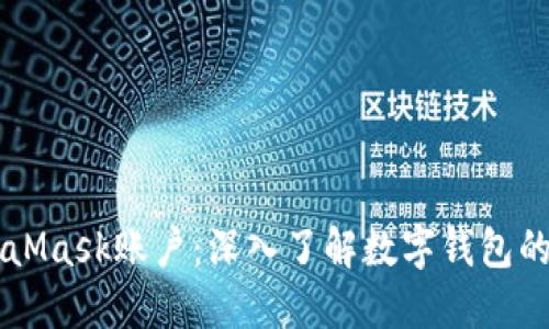 MetaMask账户:深入了解数字钱包的本质