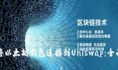 如何将以太坊钱包连接到