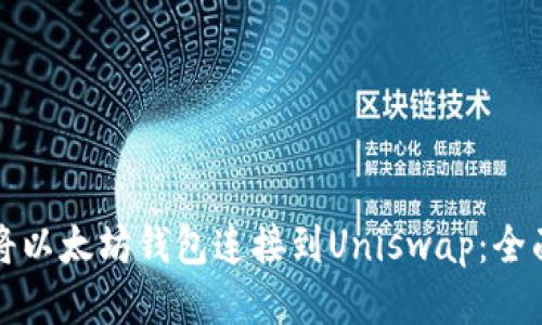 如何将以太坊钱包连接到Uniswap:全面指南