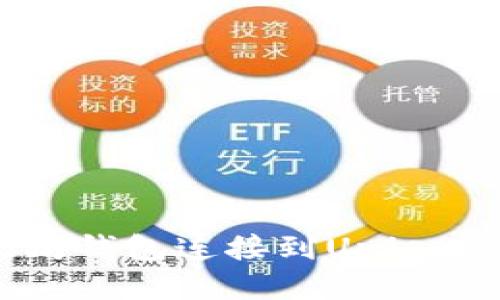 如何将以太坊钱包连接到Uniswap:全面指南