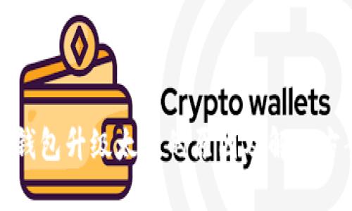 比特币钱包升级太慢的原因及解决方案探讨
