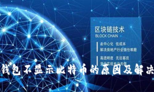 火币钱包不显示比特币的原因及解决方案