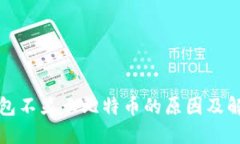 火币钱包不显示比特币的